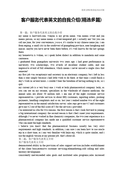 客户服务代表英文的自我介绍(精选多篇)