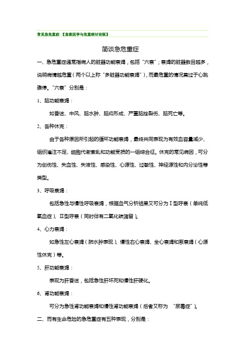 常见急危重症