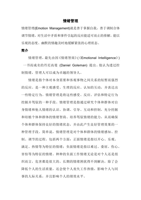 情绪管理