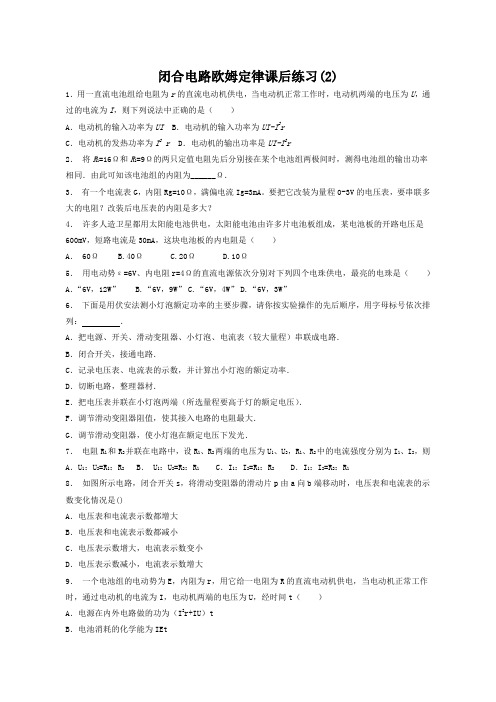 2018高考物理试题：恒定电流闭合电路的欧姆定律闭合电路欧姆定律练习(2)含答案