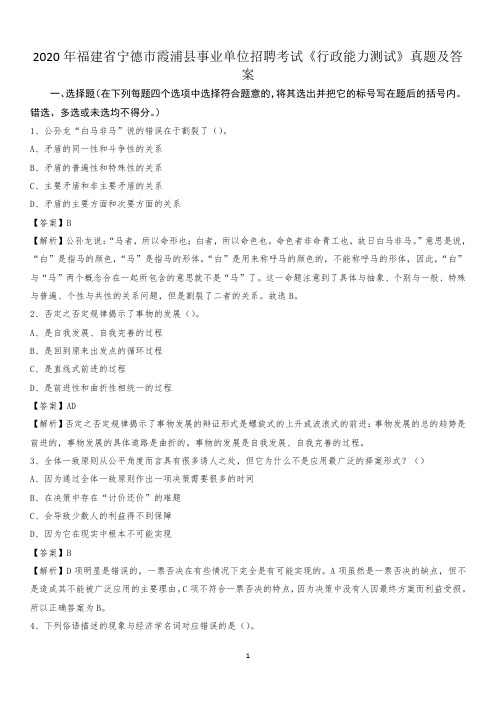 2020年福建省宁德市霞浦县事业单位招聘考试《行政能力测试》真题及答案