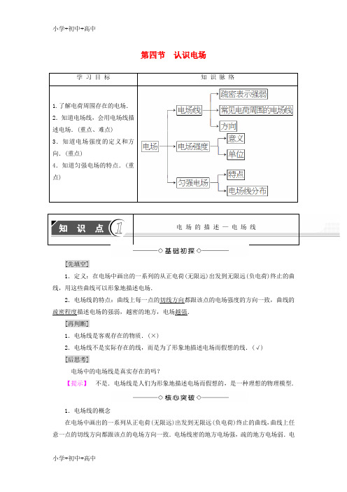 教育最新K122018版高中物理第1章电与磁第4节认识电场学案粤教版选修1_1