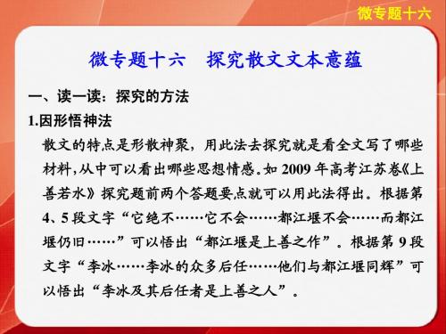 步步高2014版《考前三个月》高考语文大二轮总复习考前回顾案微专题十六：探究散文文本蕴意