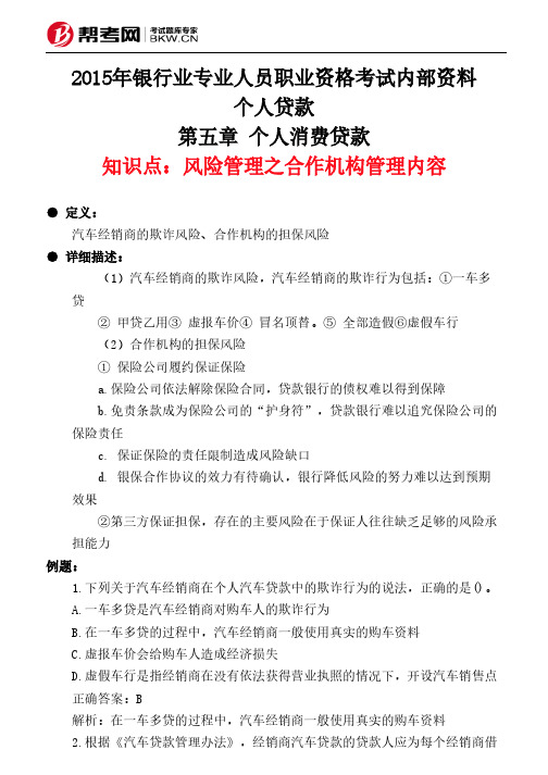 第五章 个人消费贷款-风险管理之合作机构管理内容