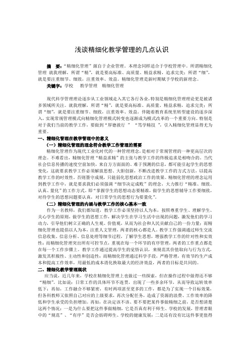 浅谈精细化教学管理的几点认识