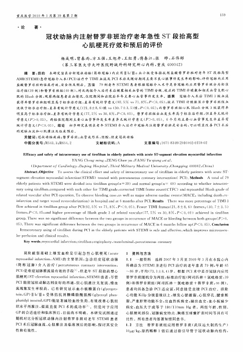 冠状动脉内注射替罗非班治疗老年急性ST段抬高型心肌梗死疗效和预后的评价