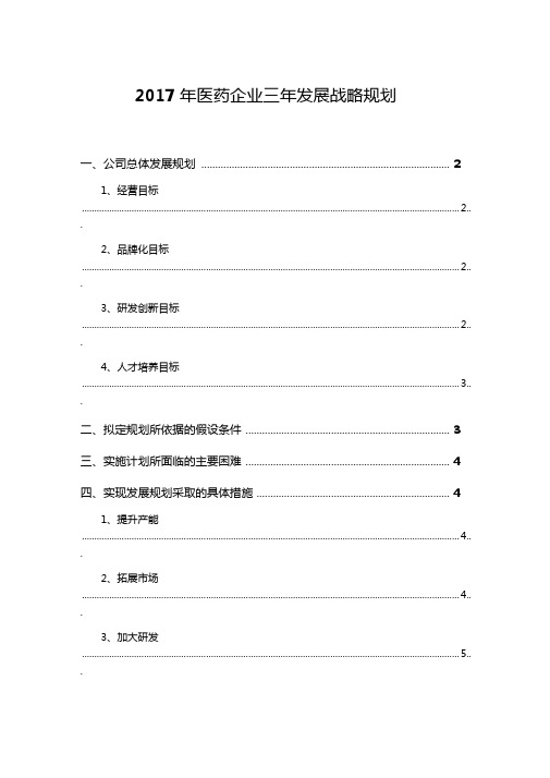 2017年医药企业三年发展战略规划