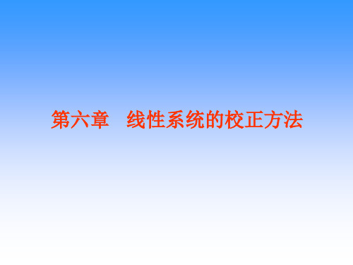 自控原理(第六章)