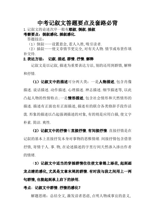 中考记叙文答题要点及套路必背