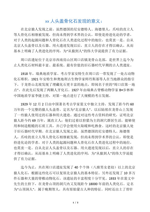 北京人头盖骨化石发现的意义