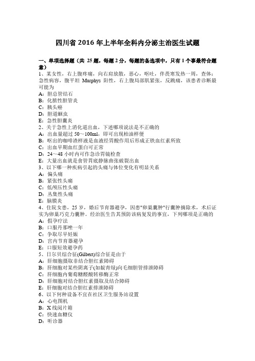 四川省2016年上半年全科内分泌主治医生试题