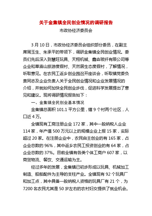 关于金集镇全民创业情况的调研报告
