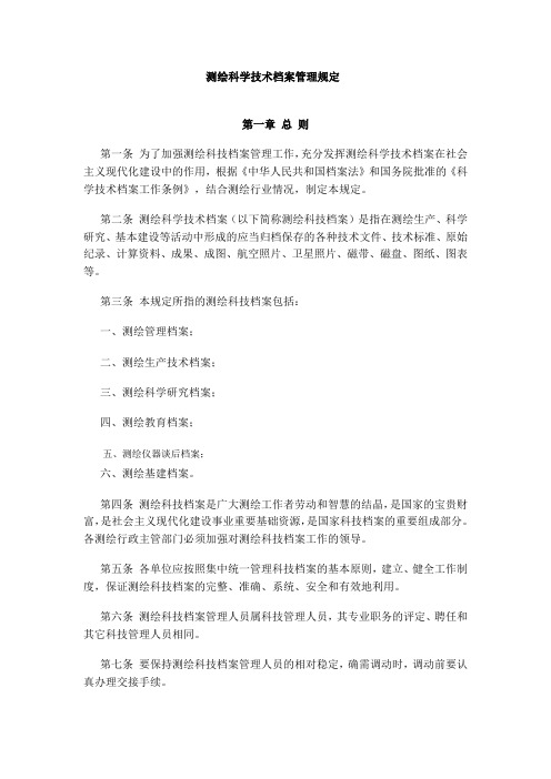 (档案管理)测绘科学技术档案管理规定