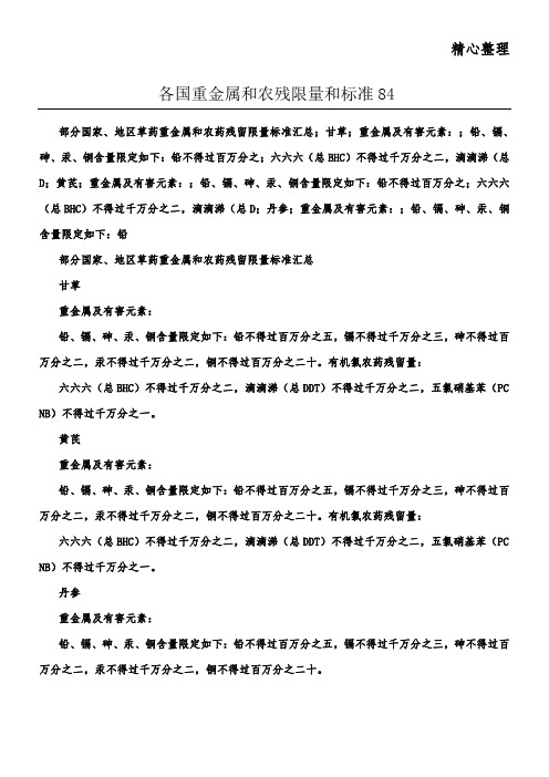 各国重金属和农残限量和标准