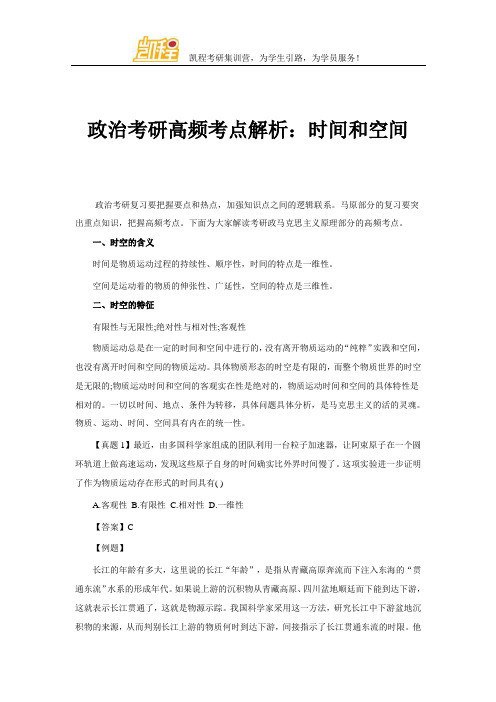 政治考研高频考点解析：时间和空间