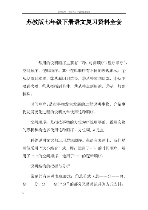 苏教版七年级下册语文复习资料全套