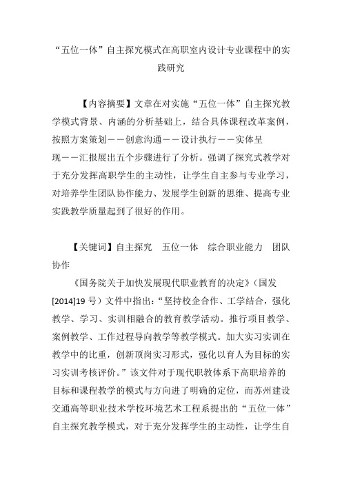 “五位一体”自主探究模式在高职室内设计专业课程中的实践研究