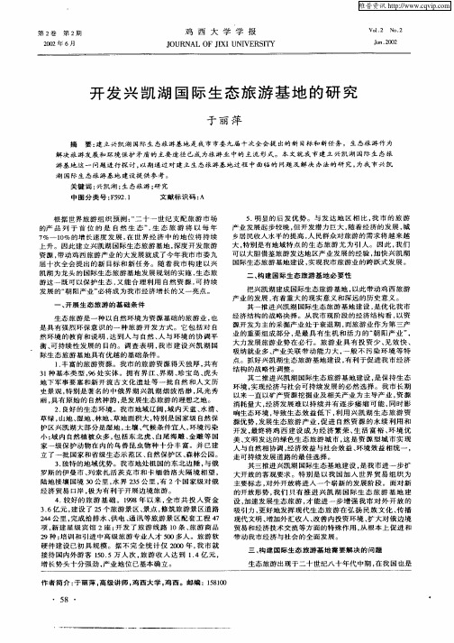 开发兴凯湖国际生态旅游基地的研究