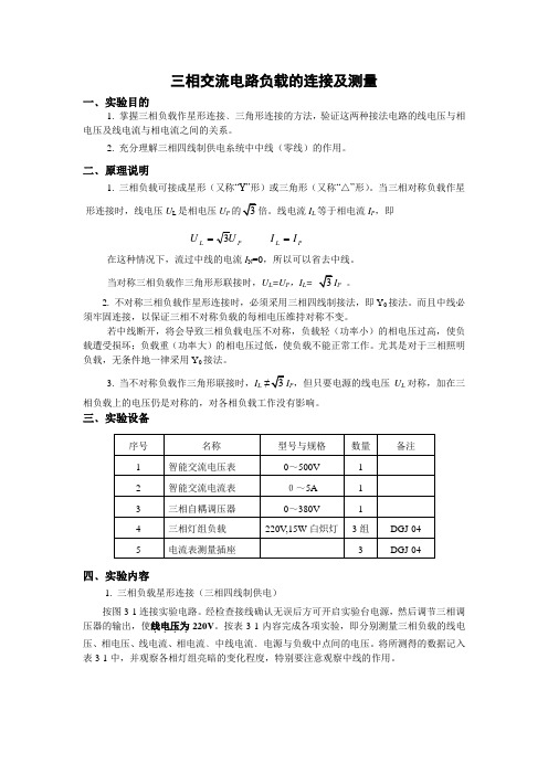 三相交流电路负载的连接及测量(电工学)