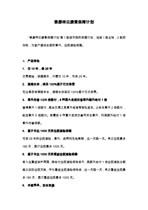 泰康祥云康意保障计划