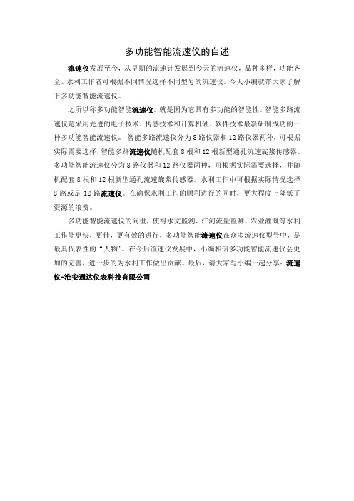 多功能智能流速仪的自述