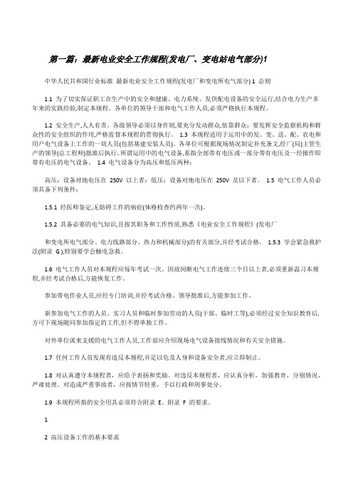 最新电业安全工作规程(发电厂、变电站电气部分)1(精选五篇)[修改版]