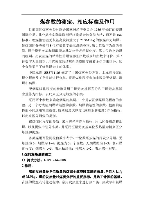煤参数的测定、相应标准及作用