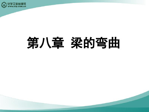 第八章梁的弯曲.ppt