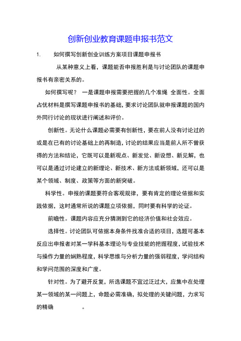 创新创业教育课题申报书范文