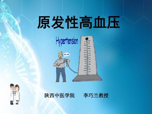 原发性高血压病的诊断和治疗(讲稿)ppt课件