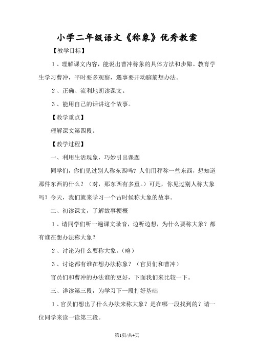 小学二年级语文《称象》优秀教案
