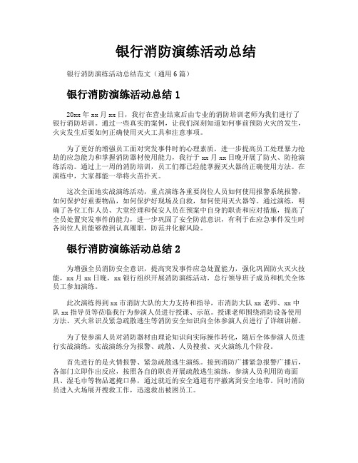 银行消防演练活动总结