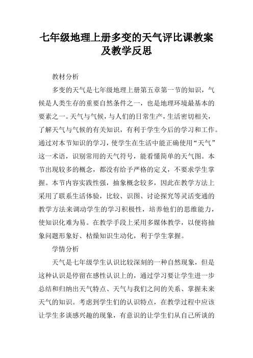 七年级地理上册多变的天气评比课教案及教学反思