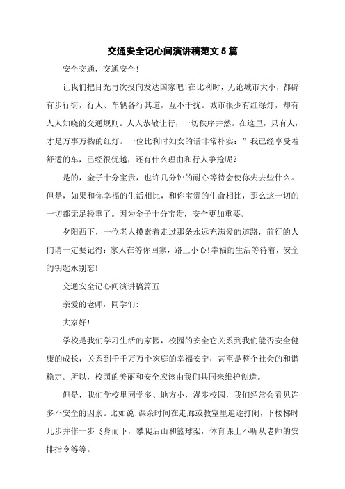 交通安全记心间演讲稿范文5篇
