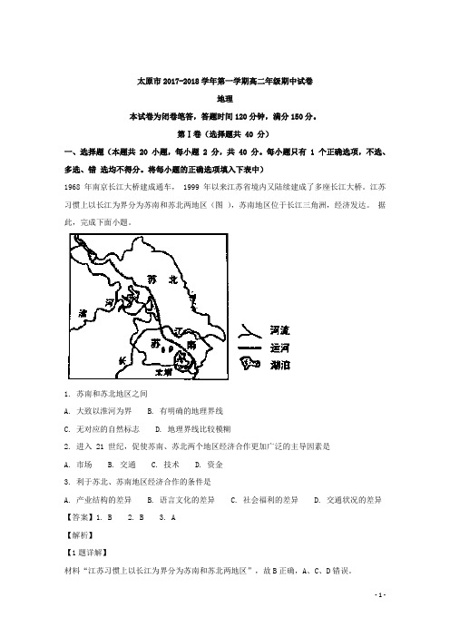 2017-2018学年山西省太原市高二上学期阶段性测评(期中)地理试题 解析版