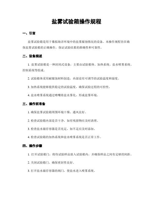 盐雾试验箱操作规程