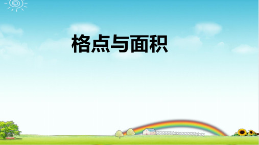 小学数学四年级 格点与面积  PPT+作业+答案