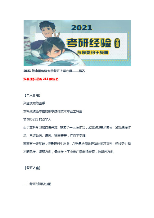 2021级中国传媒大学考研上岸心得之码乙学姐：双非理科逆袭211数媒艺