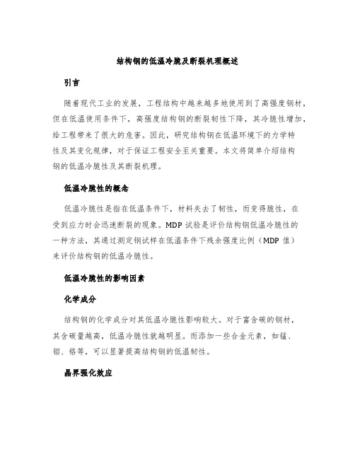 结构钢的低温冷脆及断裂机理概述