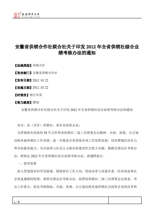 安徽省供销合作社联合社关于印发2012年全省供销社综合业绩考核办法的通知