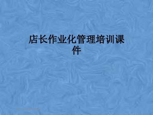 店长作业化管理培训课件