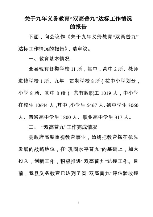 关于九年义务教育“双高普九”达标工作情况的报告