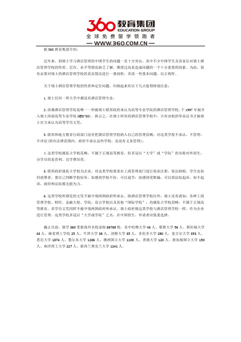 选择瑞士酒店管理学校理由简析