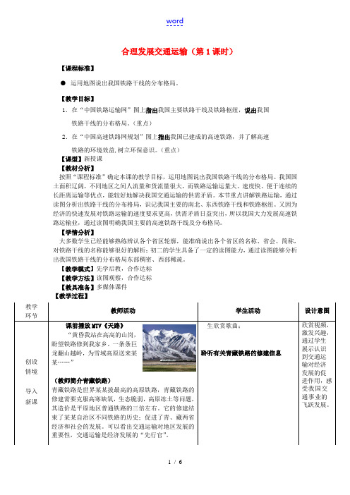 八年级地理上册 第4章 第3节合理发展交通运输(第1课时)教案 (新版)商务星球版-(新版)商务星球