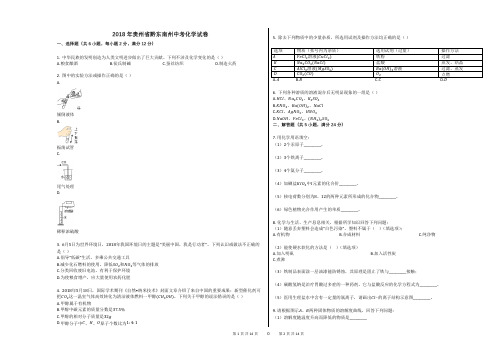 2018年贵州省黔东南州中考化学试卷