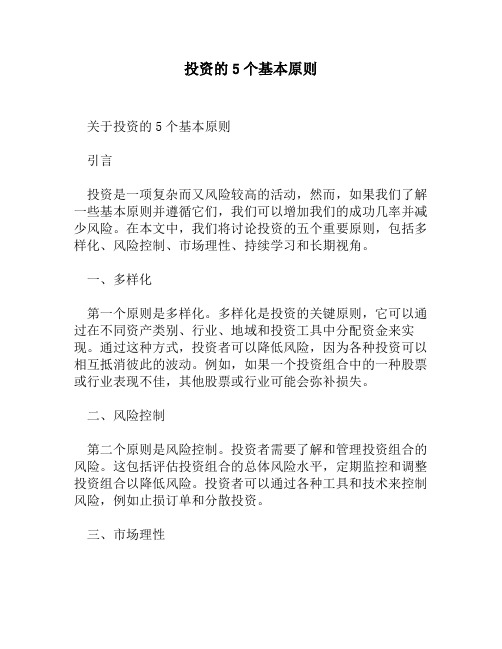投资的5个基本原则