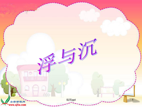 青岛版小学科《改变浮和沉》精品教学