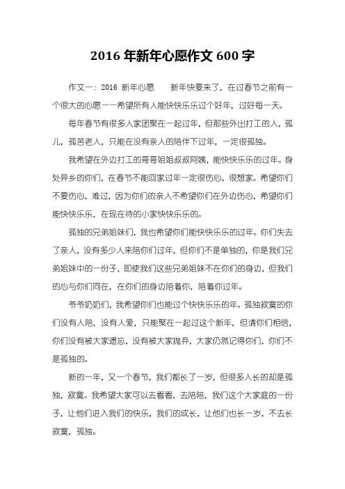 2016年新年心愿作文600字