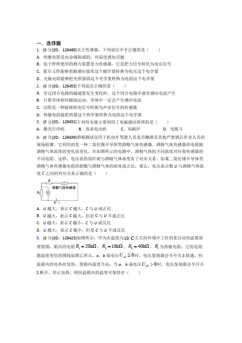 最新人教版高中物理选修二第五章《传感器》测试卷(答案解析)(1)
