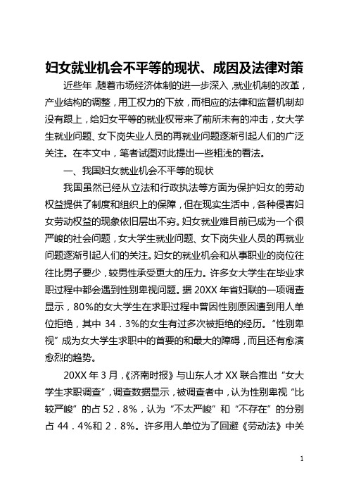 妇女就业机会不平等的现状、成因及法律对策(全文)